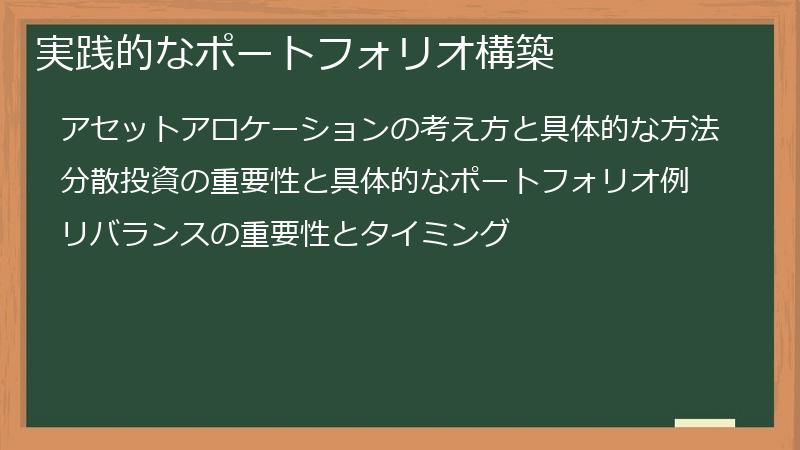 実践的なポートフォリオ構築